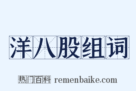 洋八股组词是什么意思的图片